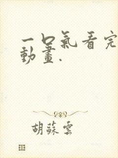 一口气看完沙雕动画.