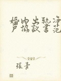 婚内出轨净身出户协议书范本