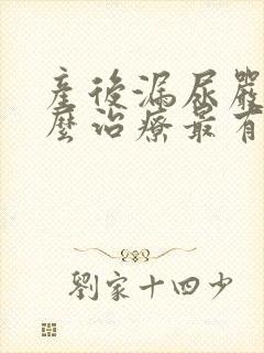 产后漏尿严重怎么治疗最有效方法