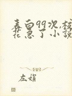 表白99次,校花急了小说全文