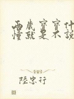 两岁宝宝什么都懂就是不说话