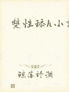 双性舔h小说