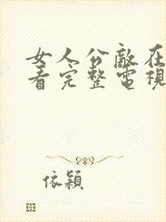 女人公敌在线观看完整电视剧免费