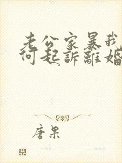 老公家暴我该如何起诉离婚