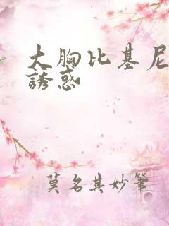 大胸比基尼美女诱惑