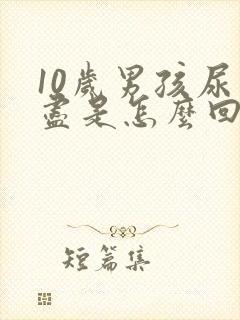 10岁男孩尿不尽是怎么回事