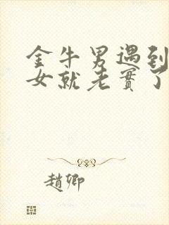 金牛男遇到白羊女就老实了