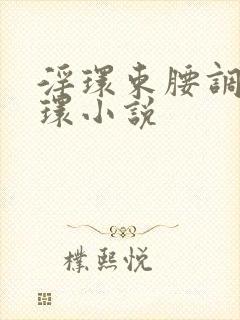 淫环束腰调教穿环小说