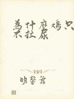 为什么鸡只拉屎不拉尿