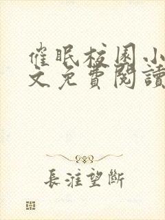 催眠校园小说全文免费阅读