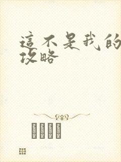 这不是我的邻居攻略