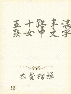 五十路丰满人妻熟女中文字幕