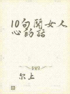 10句哄女人开心的话