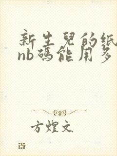 新生儿的纸尿裤nb码能用多久