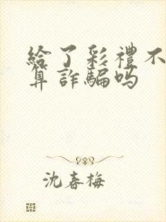 给了彩礼不结婚算诈骗吗