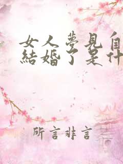 女人梦见自己又结婚了是什么征兆