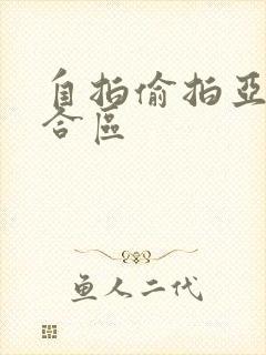 自拍偷拍亚洲综合区