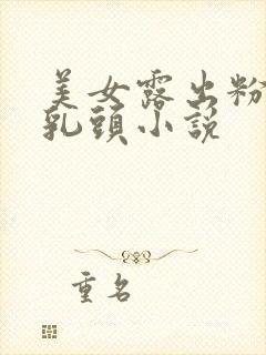 美女露出粉红小乳头小说