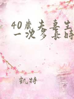 40岁夫妻生活一次多长时间