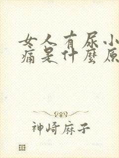 女人有尿小腹胀痛是什么原因