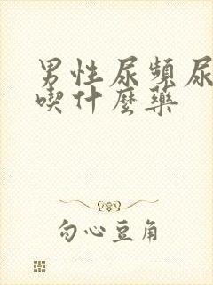 男性尿频尿不尽吃什么药