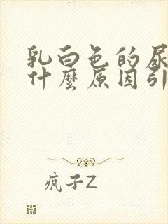 乳白色的尿液是什么原因引起的