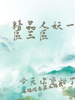 精品人妖一区二区三区
