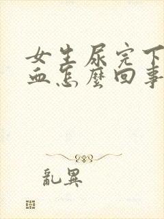 女生尿完下面有血怎么回事