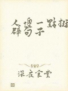 人傻一点挺好精辟句子