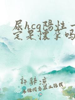 尿hcg阳性一定是怀孕吗