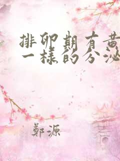 排卵期有黄鼻涕一样的分泌物