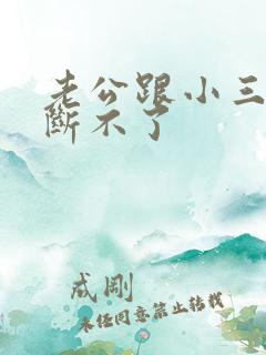 老公跟小三一直断不了