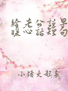 给老公说早安的暖心话短句