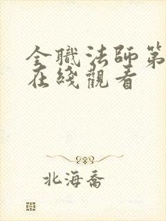 全职法师第二季在线观看