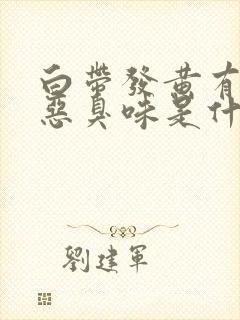 白带发黄有一股恶臭味是什么原因