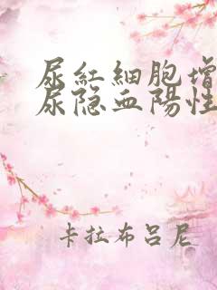 尿红细胞增高和尿隐血阳性