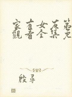 家有女友第二季观看全集免费下载