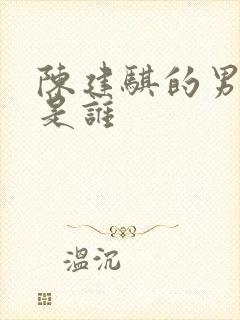 陈建骐的男朋友是谁