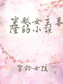 穿越女主喜欢索隆的小说