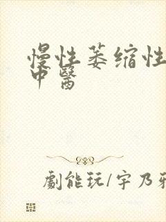 慢性萎缩性胃炎中医