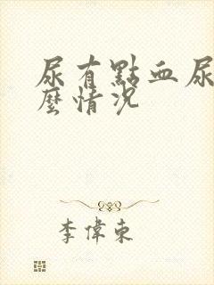 尿有点血尿是什么情况