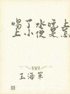 喝了水晚上老是上小便是怎么回事