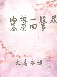 内裤一股尿骚味怎么回事