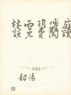 林雨玥傅庭琛小说免费阅读最新章节