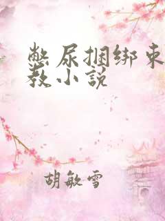 憋尿捆绑束缚调教小说