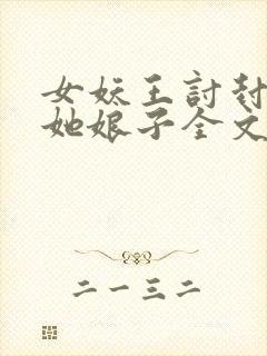 女妖王讨封我叫她娘子全文免费阅读