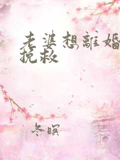 老婆想离婚如何挽救