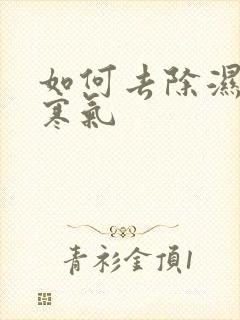 如何去除湿气和寒气