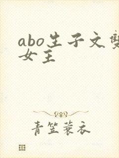 abo生子文双女主