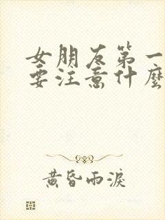 女朋友第一次需要注意什么